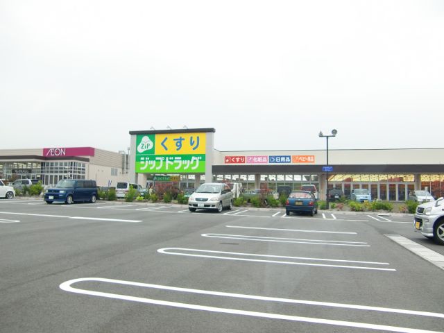ドラックストア　ジップドラッグ（ドラッグストア）まで410m