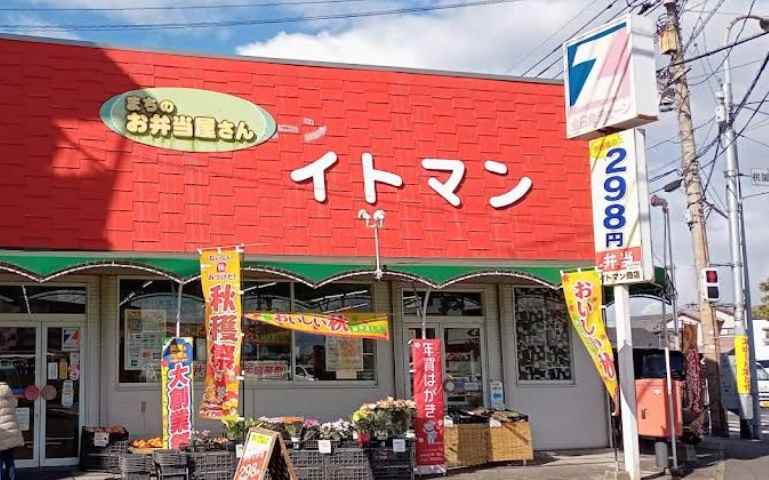 スーパー　イトマン商店（スーパー）まで180m