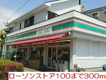 コンビニ　ローソンストア１００（コンビニ）まで300m