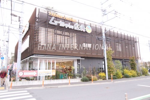 スーパー　小平ファーマーズ・マーケット ムーちゃんひろば（スーパー）まで1124m