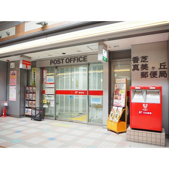 郵便局　香芝真美ケ丘郵便局（郵便局）まで200m