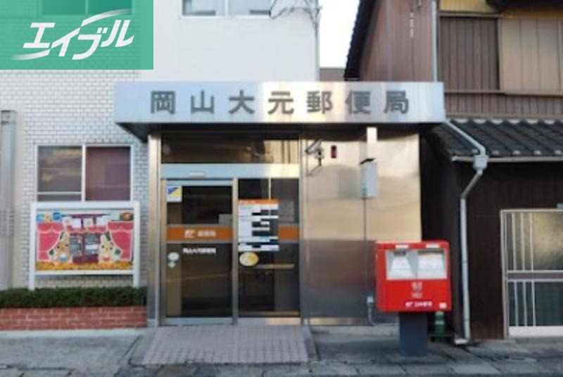 郵便局　岡山大元郵便局（郵便局）まで722m