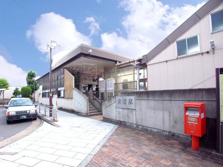 その他　黄檗駅（その他）まで560m