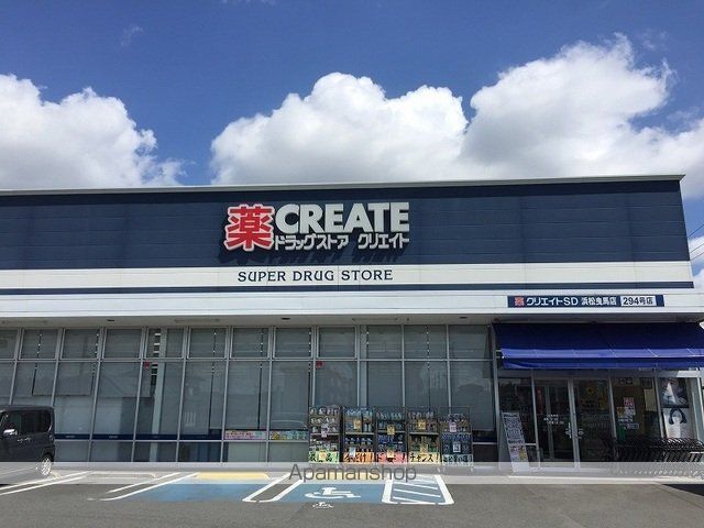 ドラックストア　クリエイトＳＤ浜松曳馬店（ドラッグストア）まで200m