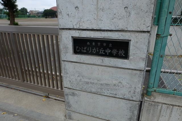 中学校　西東京市立ひばりが丘中学校（中学校）まで1390m