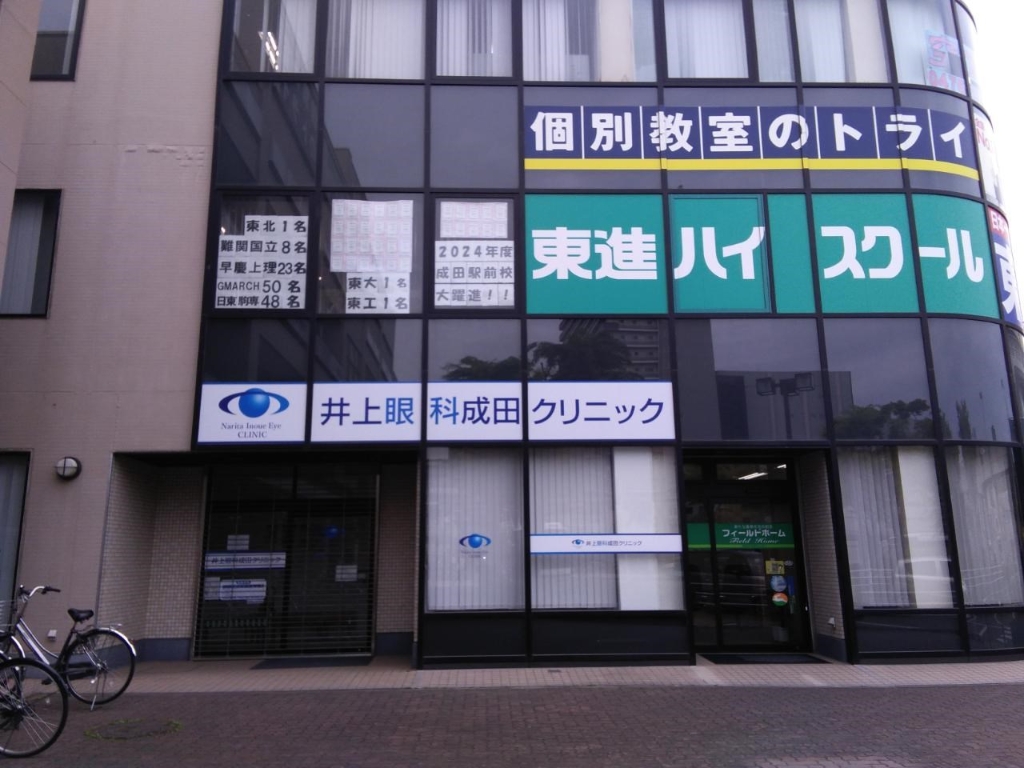 病院　井上眼科成田クリニック（病院）まで384m