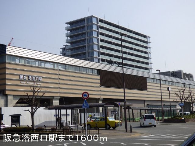その他　阪急洛西口駅（その他）まで1600m