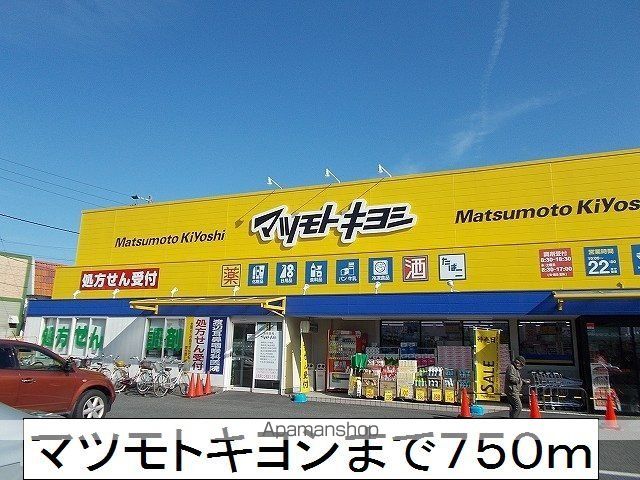 ドラックストア　マツモトキヨシ（ドラッグストア）まで750m