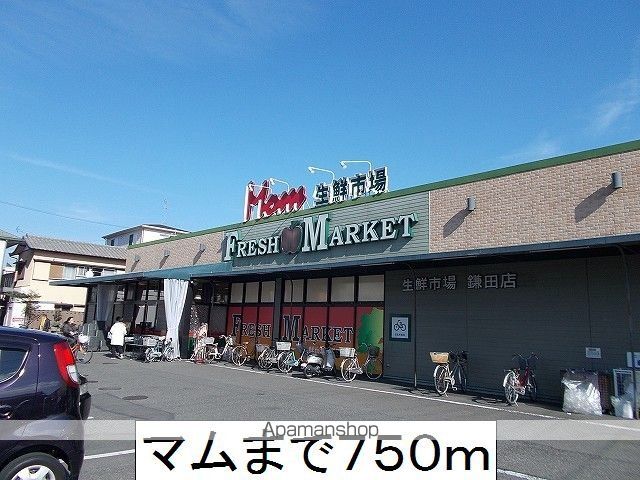 スーパー　マム（スーパー）まで750m