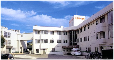 病院　第一病院（病院）まで411m