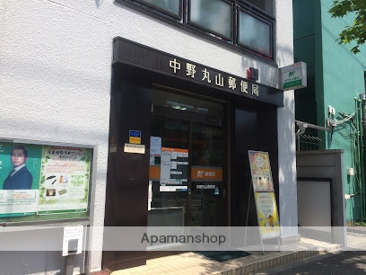 郵便局　中野丸山郵便局（郵便局）まで360m