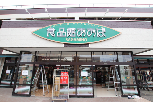 スーパー　食品館あおばさがみ野店（スーパー）まで581m