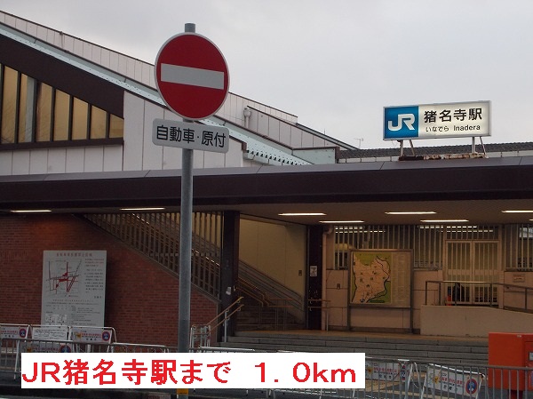 その他　ＪＲ猪名寺駅（その他）まで1000m