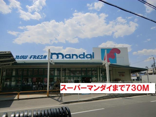 スーパー　スーパーマンダイ（スーパー）まで730m