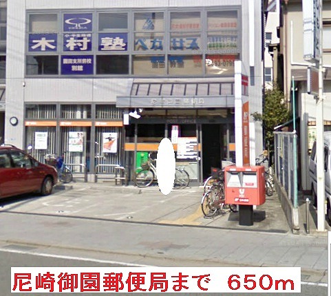 郵便局　尼崎御園郵便局（郵便局）まで650m