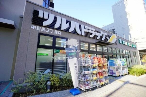 ドラックストア　ツルハドラッグ中目黒2丁目店（ドラッグストア）まで160m