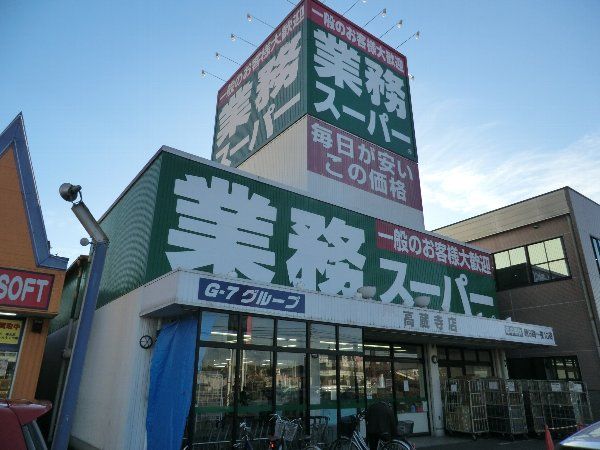 スーパー　業務スーパー高蔵寺店（スーパー）まで699m