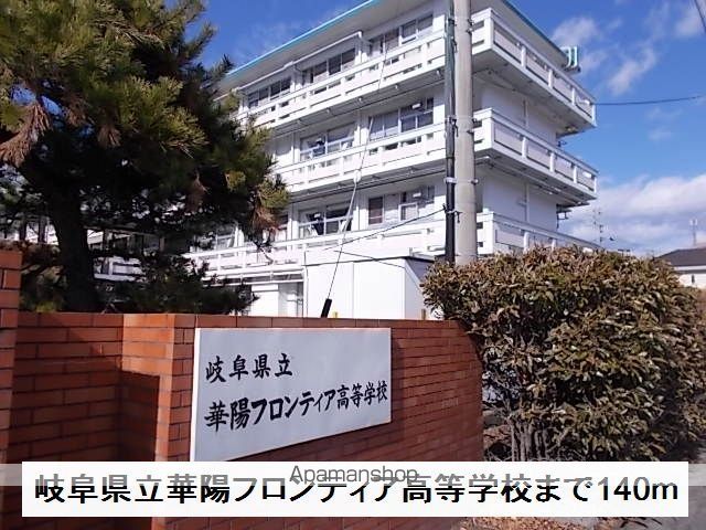 高校・高専　岐阜県立華陽フロンティア高等学（高校・高専）まで140m