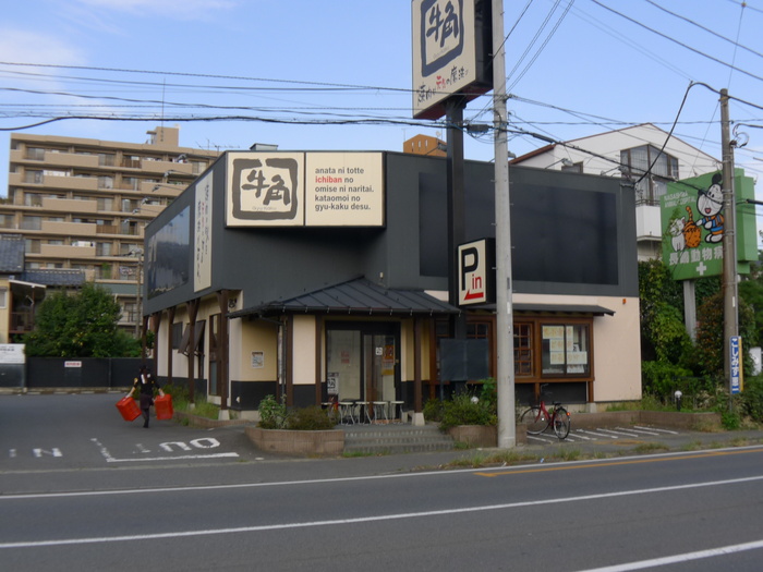 飲食店　牛角（飲食店）まで511m