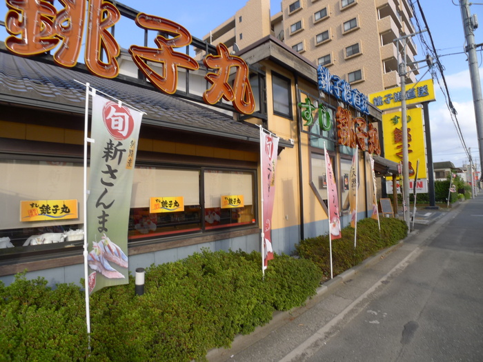 飲食店　銚子丸（飲食店）まで416m