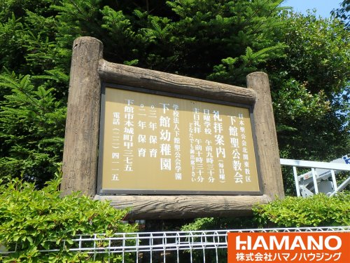 幼稚園・保育園　下館幼稚園（幼稚園・保育園）まで603m