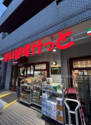スーパー　まいばすけっと北大塚1丁目店（スーパー）まで259m