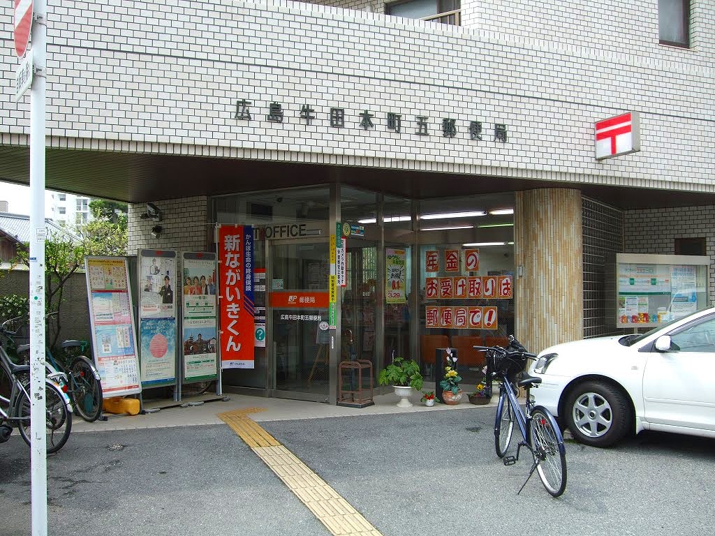 郵便局　広島牛田本町五郵便局（郵便局）まで514m