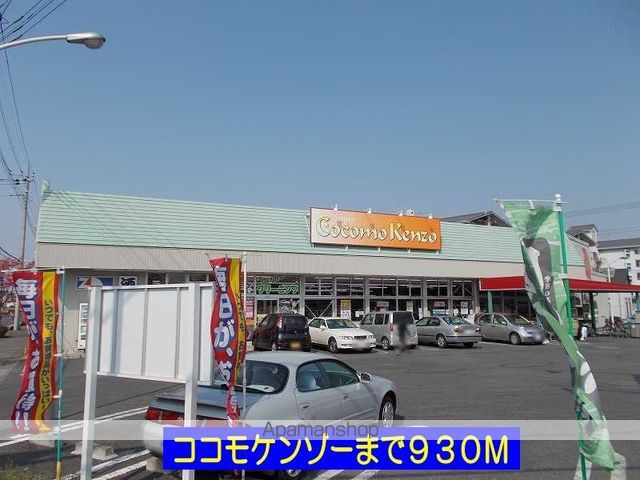 スーパー　ココモケンゾー（スーパー）まで930m