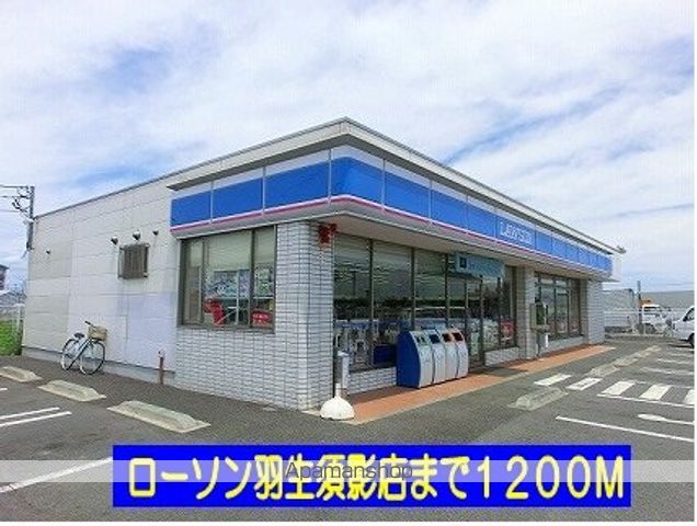 コンビニ　ローソン羽生須影店（コンビニ）まで1200m