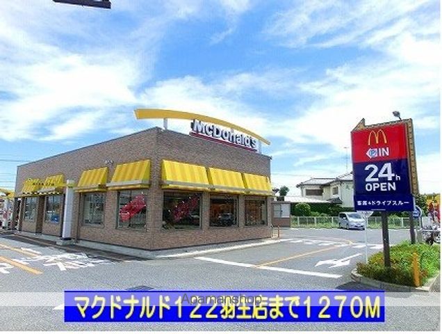 飲食店　マクドナルド１２２羽生店（飲食店）まで1270m