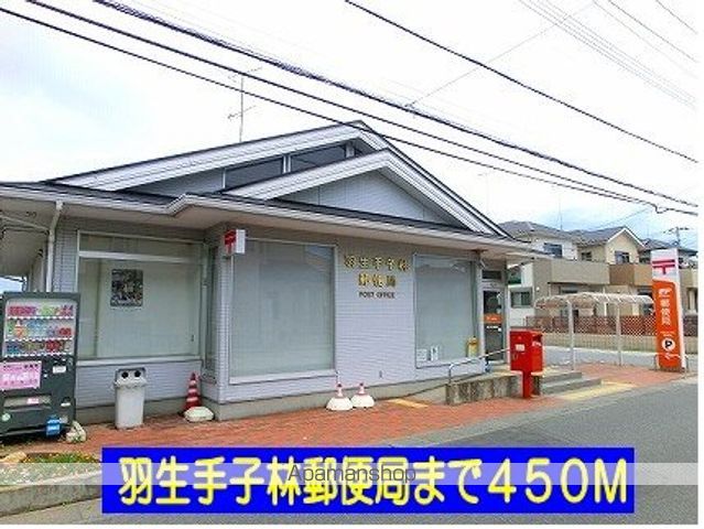 郵便局　羽生手子林郵便局（郵便局）まで450m