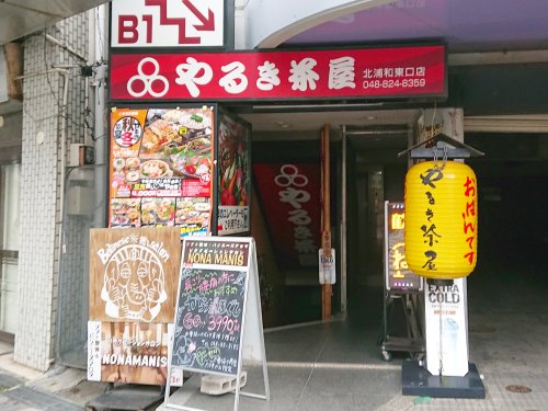飲食店　やるき茶屋北浦和東口店（飲食店）まで670m