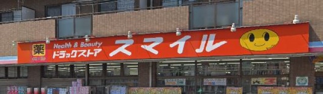 ドラックストア　ドラッグストアスマイル出来野店（ドラッグストア）まで778m
