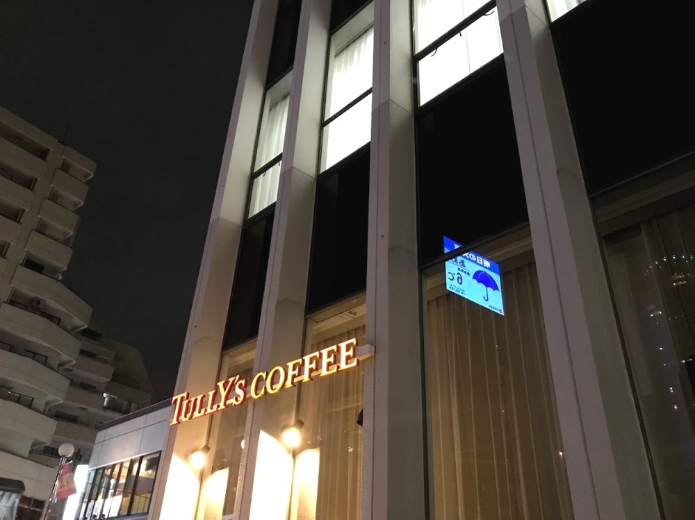 飲食店　タリーズコーヒー麻布十番駅前店（飲食店）まで119m