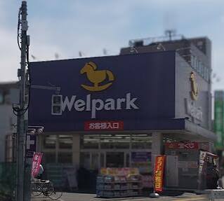 ドラックストア　ウェルパーク練馬春日町駅前店（ドラッグストア）まで327m