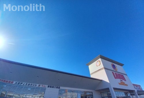 その他　LAMU(ラムー) 岸和田三田店（その他）まで690m
