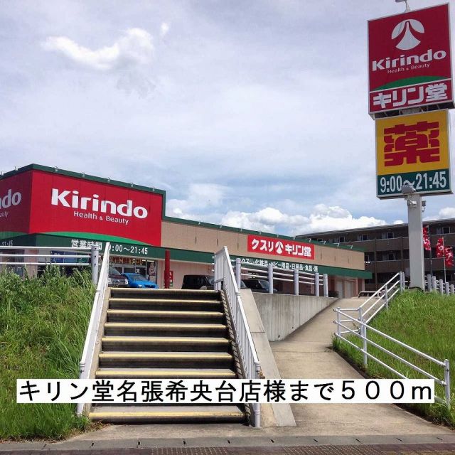 ドラックストア　キリン堂名張希央台店（ドラッグストア）まで500m