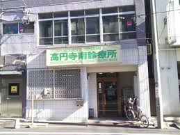 病院　高円寺南診療所（病院）まで955m