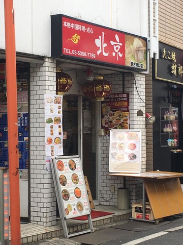 飲食店　中国料理北京南口店（飲食店）まで1348m