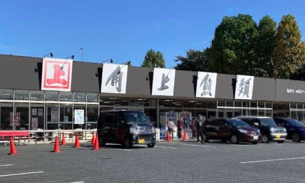 スーパー　角上魚類相模原店（スーパー）まで1017m