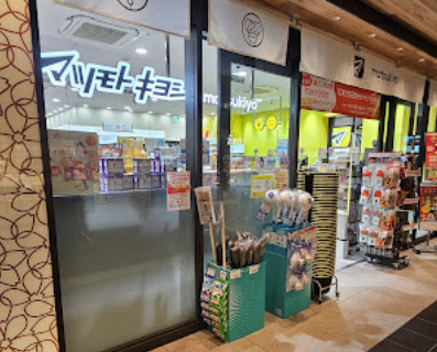 ドラックストア　マツモトキヨシエトモ池上店（ドラッグストア）まで428m