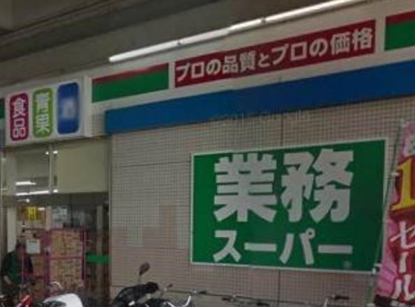 スーパー　業務スーパー 喜多見店（スーパー）まで404m