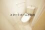 トイレ　ゆったりとした空間のトイレです