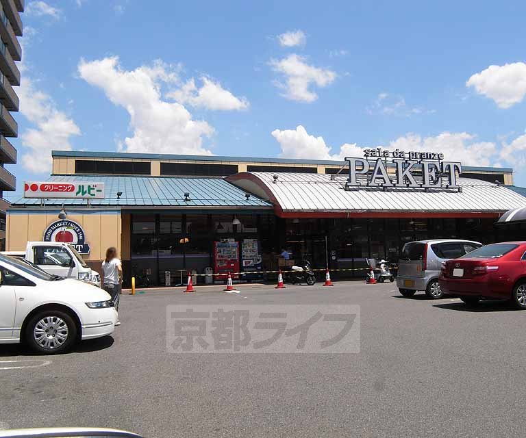 スーパー　パケット十条店（スーパー）まで680m