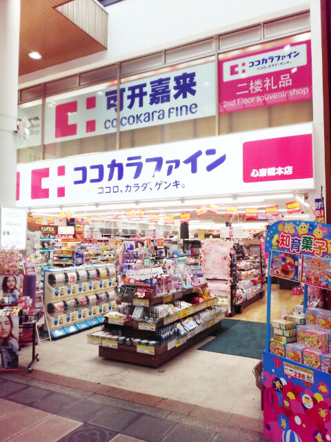 ドラックストア　ココカラファイン心斎橋本店（ドラッグストア）まで313m