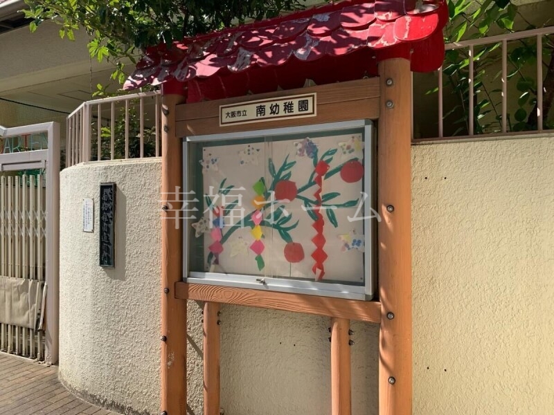 幼稚園・保育園　大阪市立南幼稚園（幼稚園・保育園）まで143m