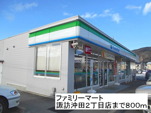 コンビニ　ファミリーマート諏訪沖田２丁目（コンビニ）まで800m