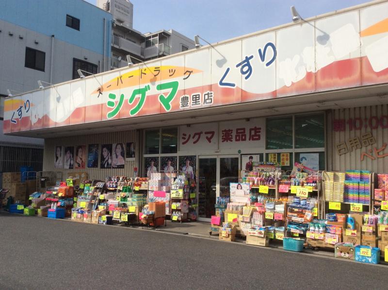 ドラックストア　スーパードラッグシグマ 豊里店（ドラッグストア）まで325m