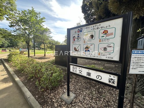 公園　文庫の森（公園）まで618m