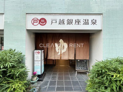 その他　戸越銀座温泉（その他）まで585m